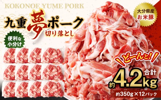 九重 夢ポーク (お米豚) 切り落とし 約4.2kg (約350g×12パック) 豚肉 豚