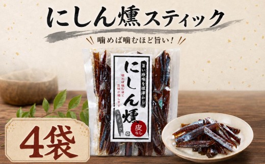 北海道産 にしん燻製スティック 4袋 (240g) 無添加 無着色 国産 おつまみ ジャーキー 天然 人気 おすすめ 酒 お酒 つまみ 肴 おやつ 晩酌 珍味 にしん ニシン 鰊 燻製素材 素材の味 安心 本場 干物 海鮮 魚介 魚 魚貝類 北海道 標津町