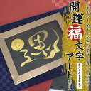 【ふるさと納税】開運 福 文字 アート 額付き はがき 開運 筆 名前カード 額 上昇 浄化 運気 向上 認定 インストラクター 手書き 金色 墨汁 心書 協会 筆文字 筆文字クラブ 心書屋 インテリア コミュニケーション ツール プライベート ビジネス 愛知県 碧南市 送料無料