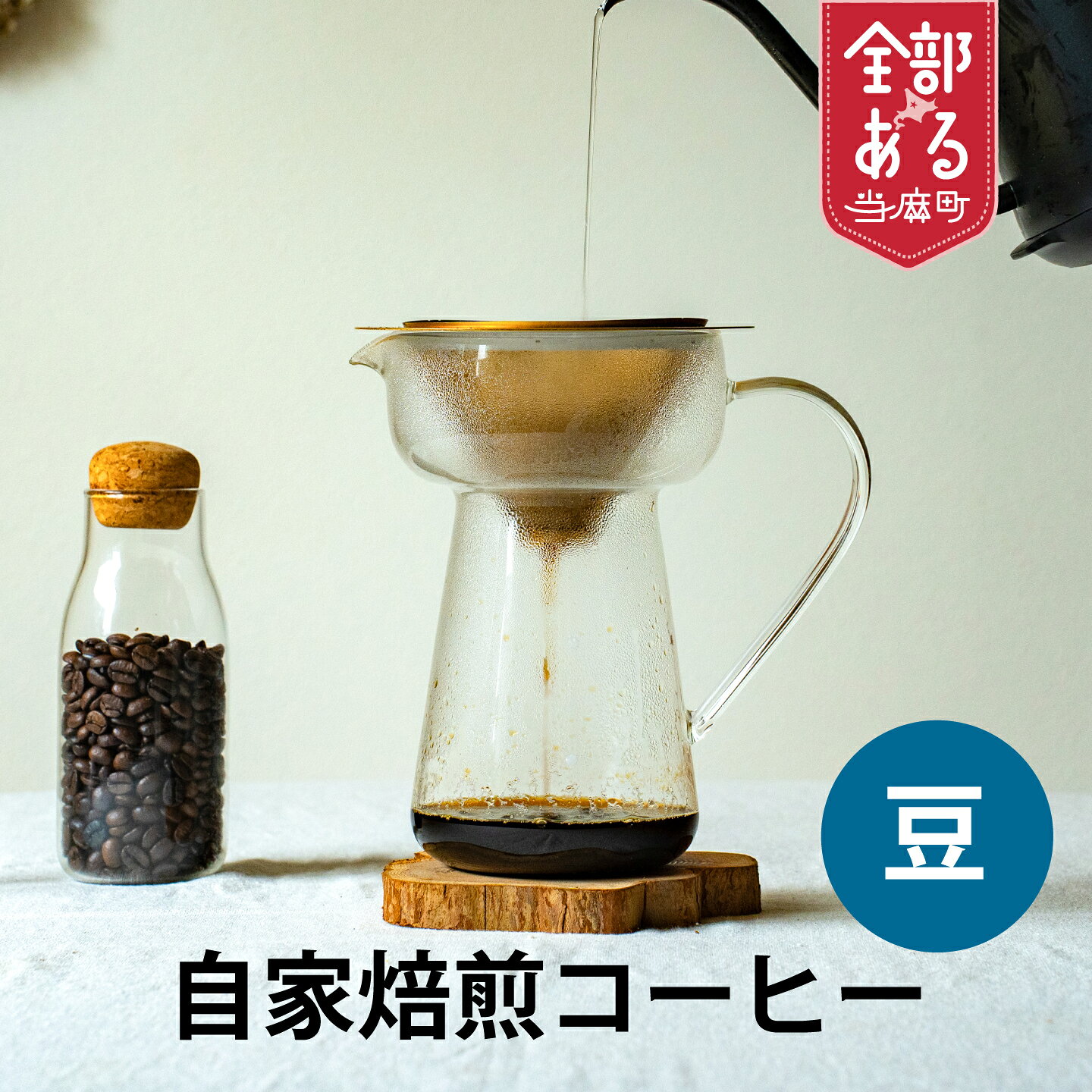 【ふるさと納税】自家焙煎コーヒー豆 1袋 3袋 選べる 珈琲豆 コーヒー豆 珈琲 coffee furusato nouzei 送料無料 お取り寄せ 思いやり返礼品 サポートカラフル