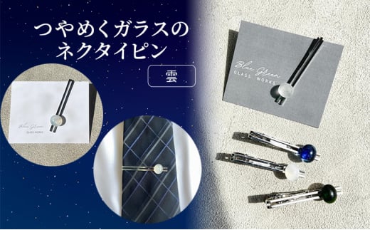 [№5911-0409]つやめくガラスのネクタイピン [ 雲 ]　ガラス細工 おしゃれ アクセサリー ファッション小物 ネクタイ ピン 日用品 雑貨 プレゼント 贈り物 香川県 綾川町