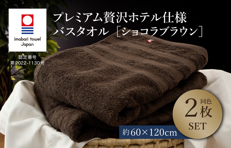 
                  （今治タオルブランド認定品）プレミアム贅沢ホテル仕様 バスタオル 2枚セット ショコラブラウン【I003300BT2BR】 
                