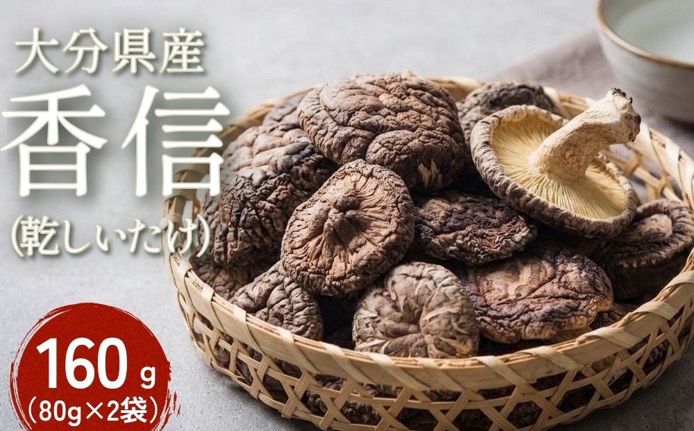 
                  大分県産 香信 160g（80g×2袋）（乾しいたけ）
                