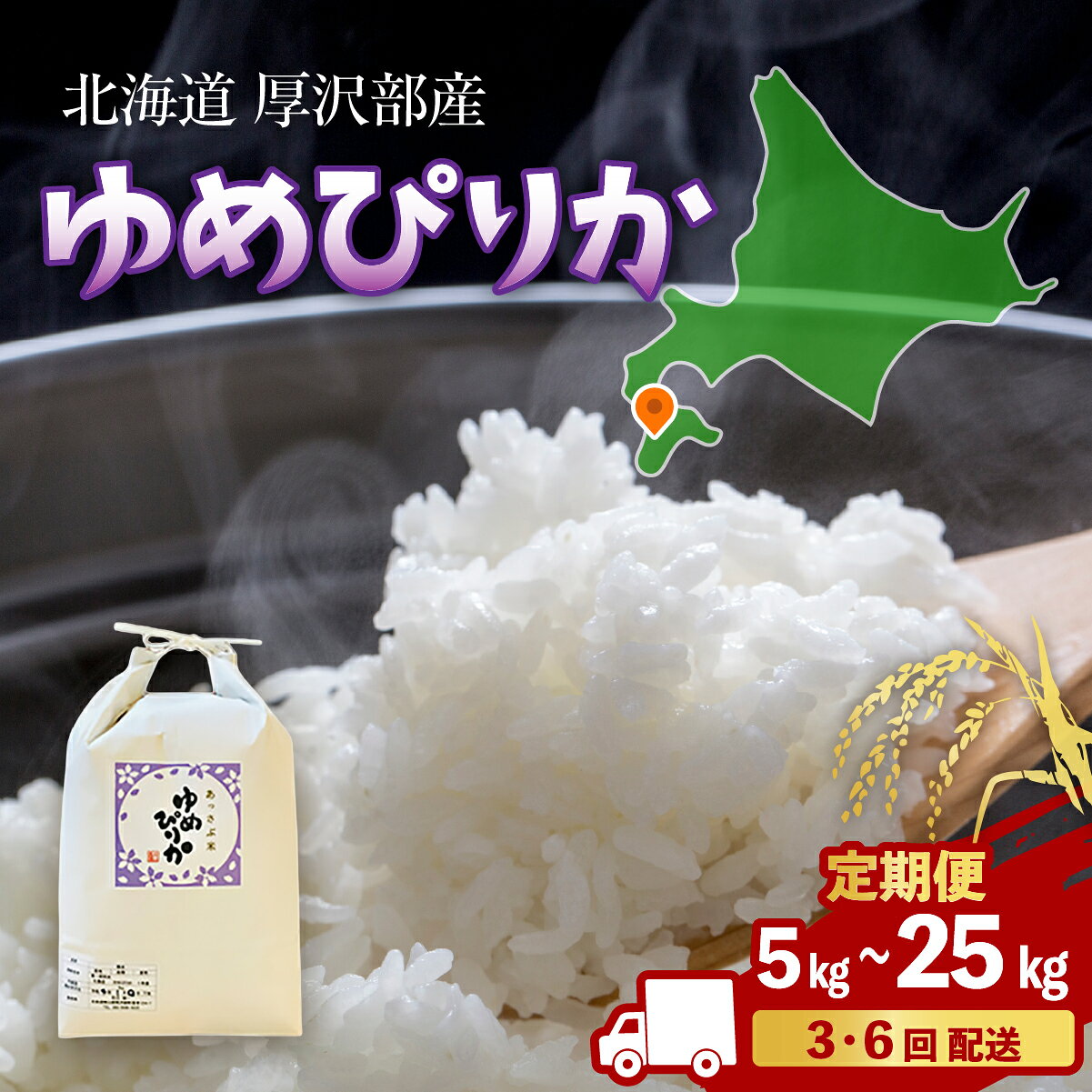 【ふるさと納税】【定期便】 令和7年産 北海道厚沢部産 ゆめぴりか 選べる 5kg / 10kg / 15kg / 20kg / 25kg （3～6ヶ月連続お届け） 【 ふるさと納税 人気 おすすめ ランキング 米 ゆめぴりか ご飯 ごはん 白米 つや 粘り 北海道 厚沢部 送料無料 】