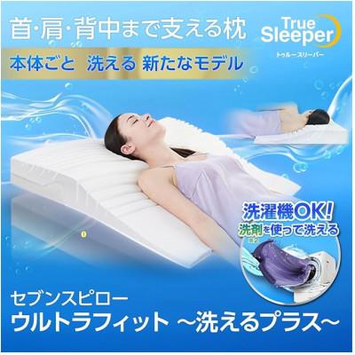 ふるさと納税 稲美町 トゥルースリーパー　セブンスピロー　ウルトラフィット　洗えるプラス(シングル)
