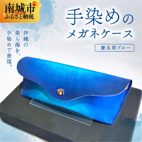手染めのメガネケース（慶良間ブルー）