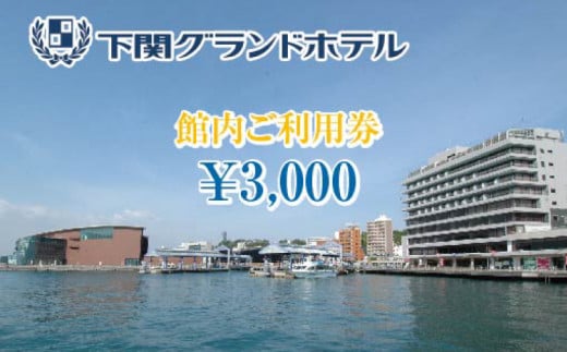 
下関グランドホテル「館内ご利用券」3,000円分
