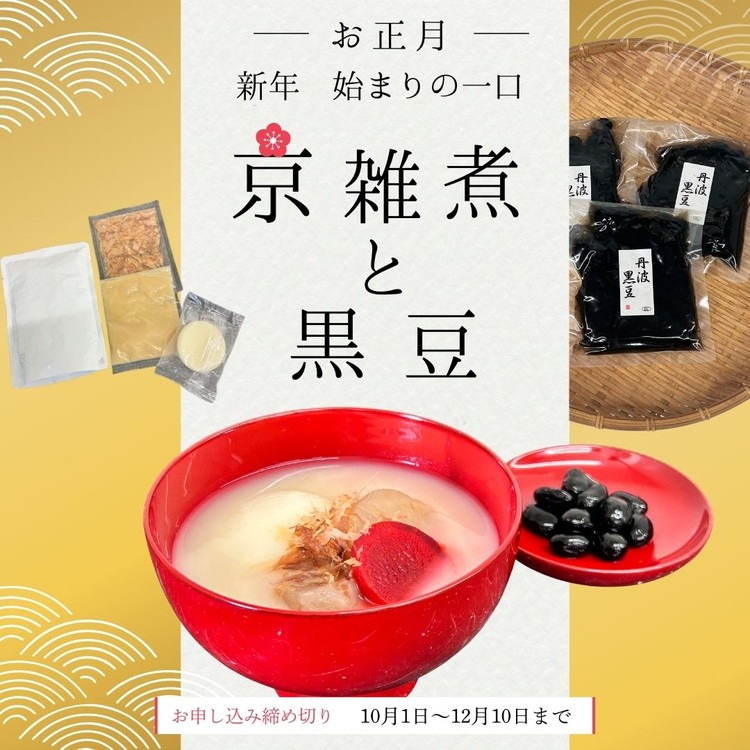 《数量限定》京雑煮と黒豆煮 セット【京・現代の名工】受賞 あずきの里謹製 ≪お取り寄せ グルメ 京都 食品 惣菜≫ ※2025年12月下旬～年内発送