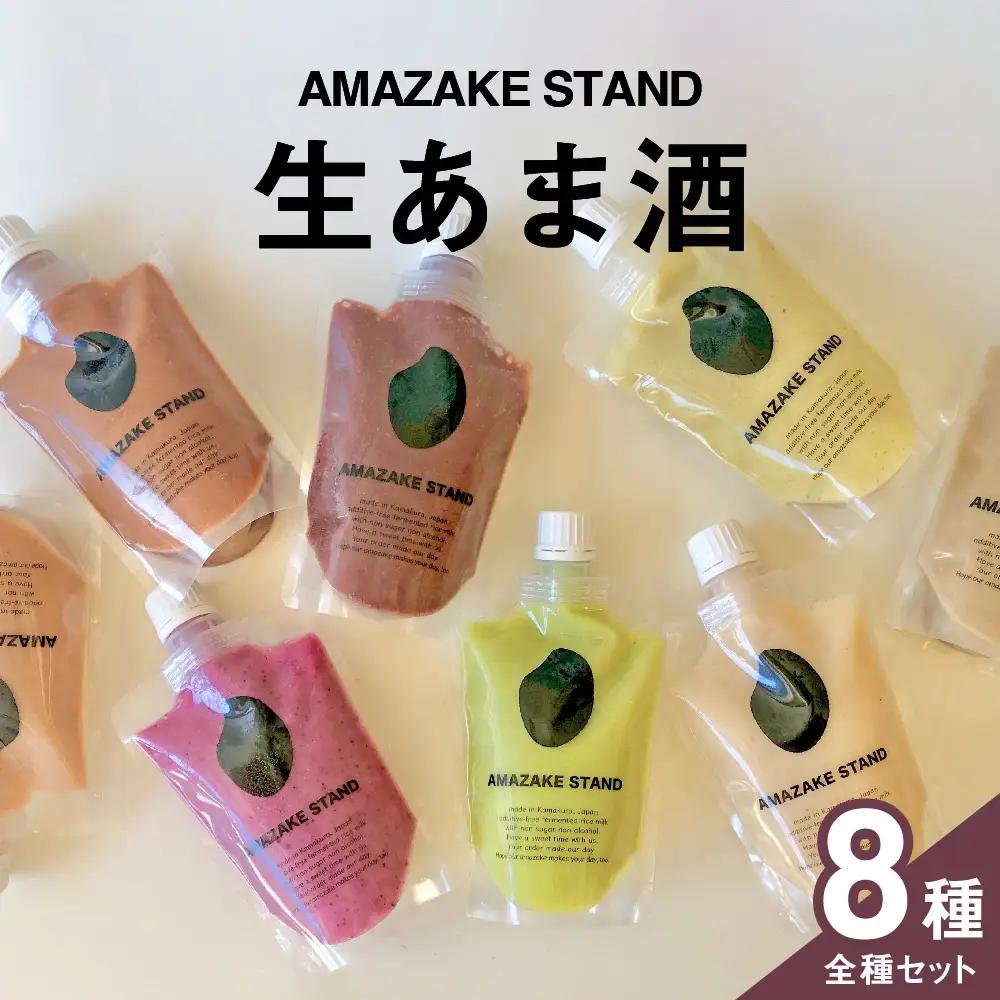 甘酒 無添加ノンアルコールあまざけ 全8種飲み比べセット 米麹 甘酒