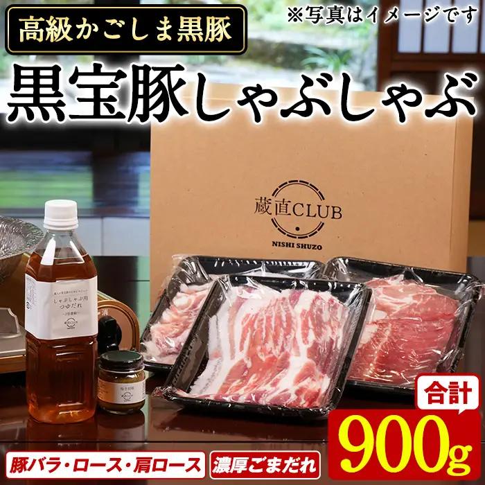 No.1240-b 高級かごしま黒豚！「黒宝豚」しゃぶしゃぶセット(豚バラ/ロース/肩ロース:各300g) ＋濃厚ごまだれ！国産 九州産 鹿児島県産 しゃぶしゃぶ 冷凍 黒豚 豚肉 お肉 豚バラ ロース 肩ロース 贈答 プレゼント 贈り物 ふるさと納税 日置市 特産品 豚肉 しゃぶしゃぶ 豚バラ 豚ロース セット 【西酒造】