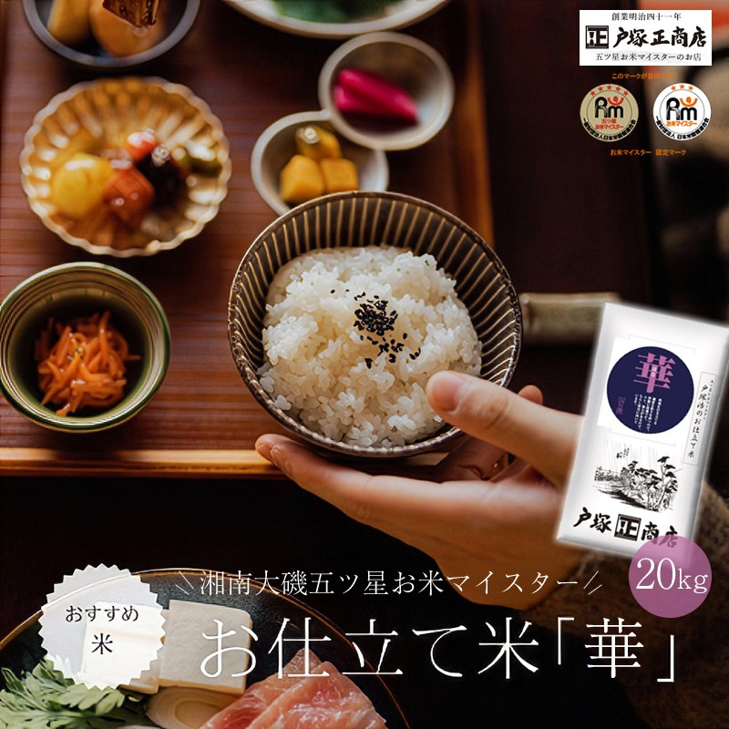 
                  湘南大磯五ツ星お米マイスターお仕立て米「華」20kg【 地元産米 米セット 神奈川県 大磯町 】
                