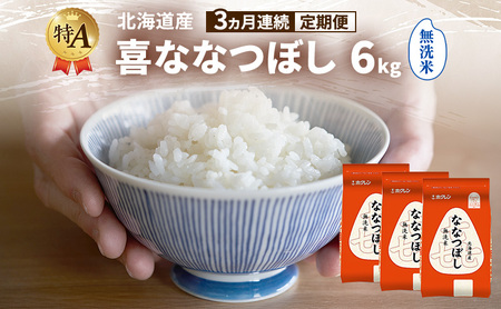 ななつぼし 北海道産 喜 無洗米 ななつぼし【6kg】【定期便3ヵ月】