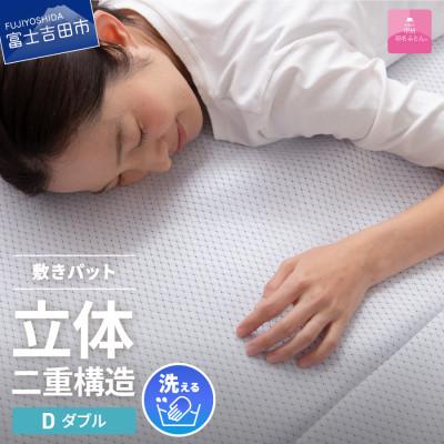 ふるさと納税 富士吉田市 冷感敷きパッド ダブル 日本製 エコアイスプレミアム 敷パッド 敷きパット 国産【甲州羽毛ふとん】