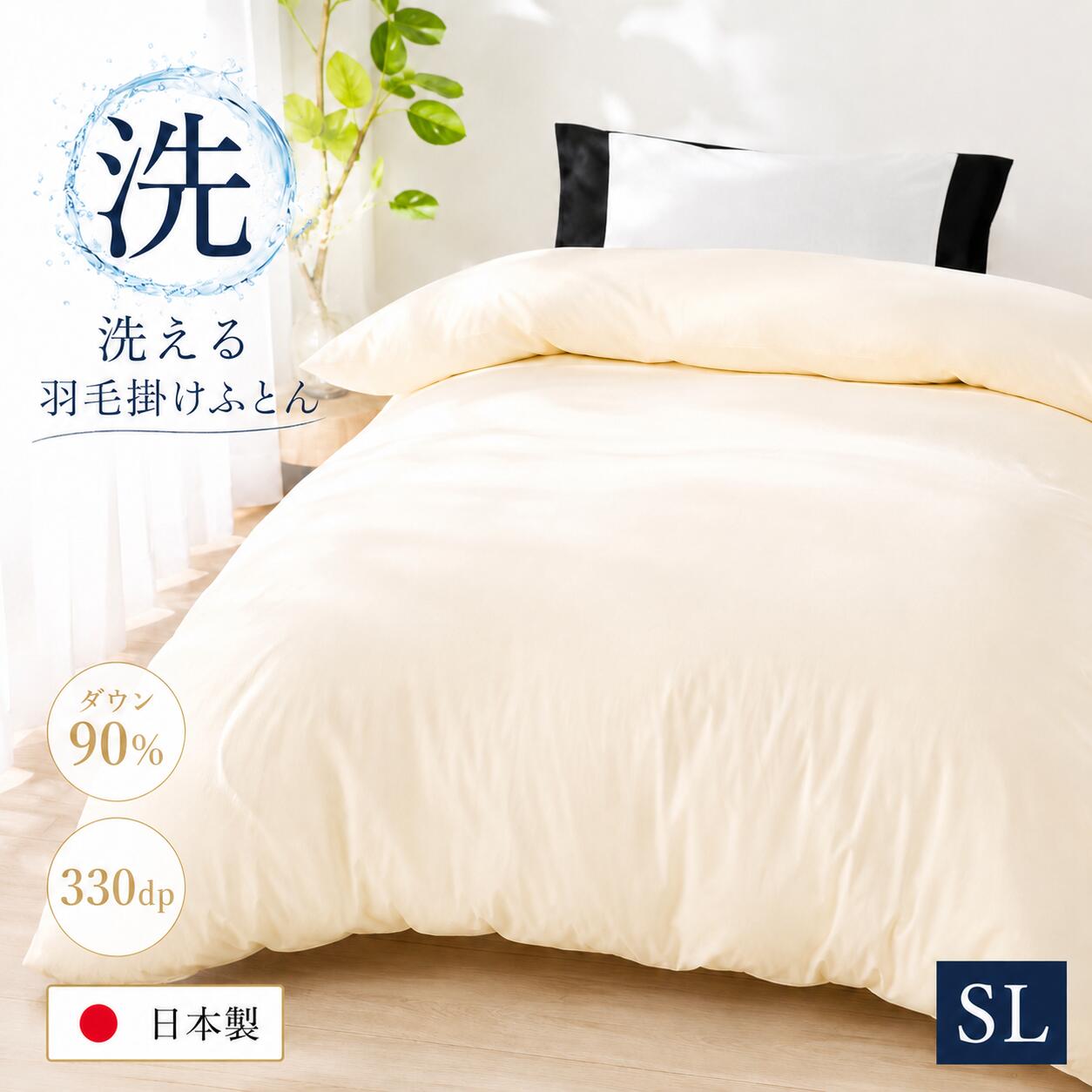 【ふるさと納税】洗える羽毛布団 シングル 日本製 ダウン90％ 羽毛1.2kg 330dp 本掛け布団 掛け布団 羽毛ふとん 冬用 軽量 保温 暖かい 抗菌防臭 防ダニ 立体スクエアキルト 高級寝具 快眠 新生活 来客用 送料無料 国産 寝具 秋冬用 あったか オールシーズン 贈り物