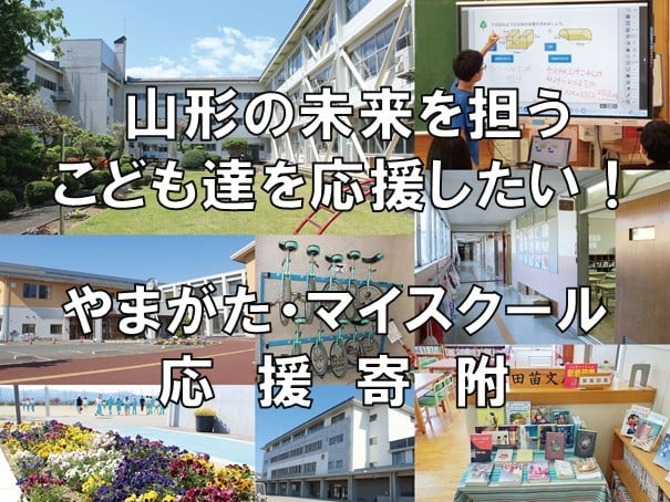 
                  【返礼品なし】市立小・中学校を指定して応援！やまがた・マイスクール応援寄附（2千円～10万円コース） 山形 学校 応援 マイスクール
                