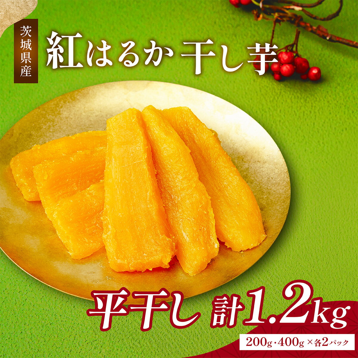 【ふるさと納税】ねっとり熟成 紅はるか干し芋 平干し 計1.2kg (200g・400g 各2袋) | 干し芋 紅はるか 茨城 丸干し 平干し セット 国産 無添加 干しいも ほしいも べにはるか おやつ お菓子 スイーツ 贈答 ギフト プレゼント 送料無料 【1335548】