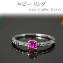 【ふるさと納税】ルビー リング 0.3ct K18WG K18YG [13395] ダイヤモンド 指輪 (5号～22号) アクセサリー レディース ジュエリー 山梨県甲斐市　【 宝石 エレガント 高品質 】