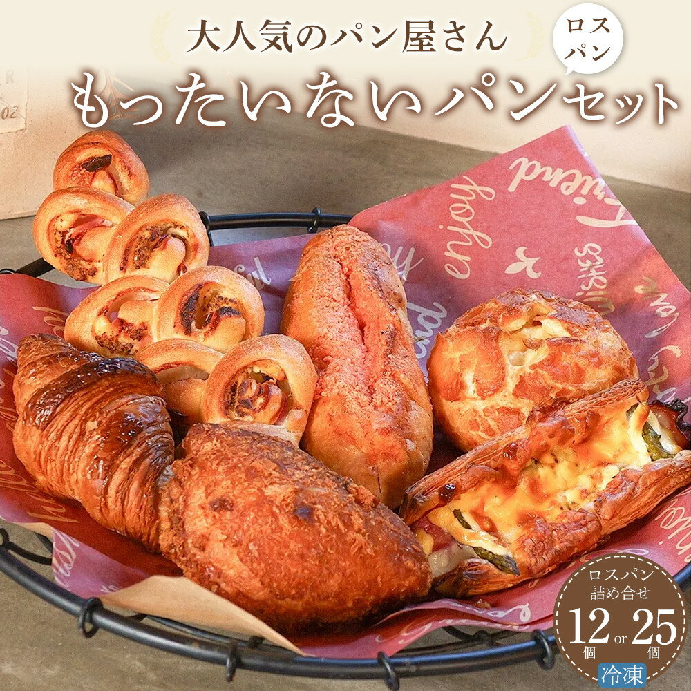 【ふるさと納税】★レビューキャンペーン対象★訳あり もったいないパンセット 選べる! 12個・25個（ロスパン おまかせ 詰め合わせ 冷凍パン） | パン おまかせパン 詰め合わせ 惣菜パン 菓子パン パン屋 ベーカリー フードロス 食べ比べ お楽しみセット モーニング 人気