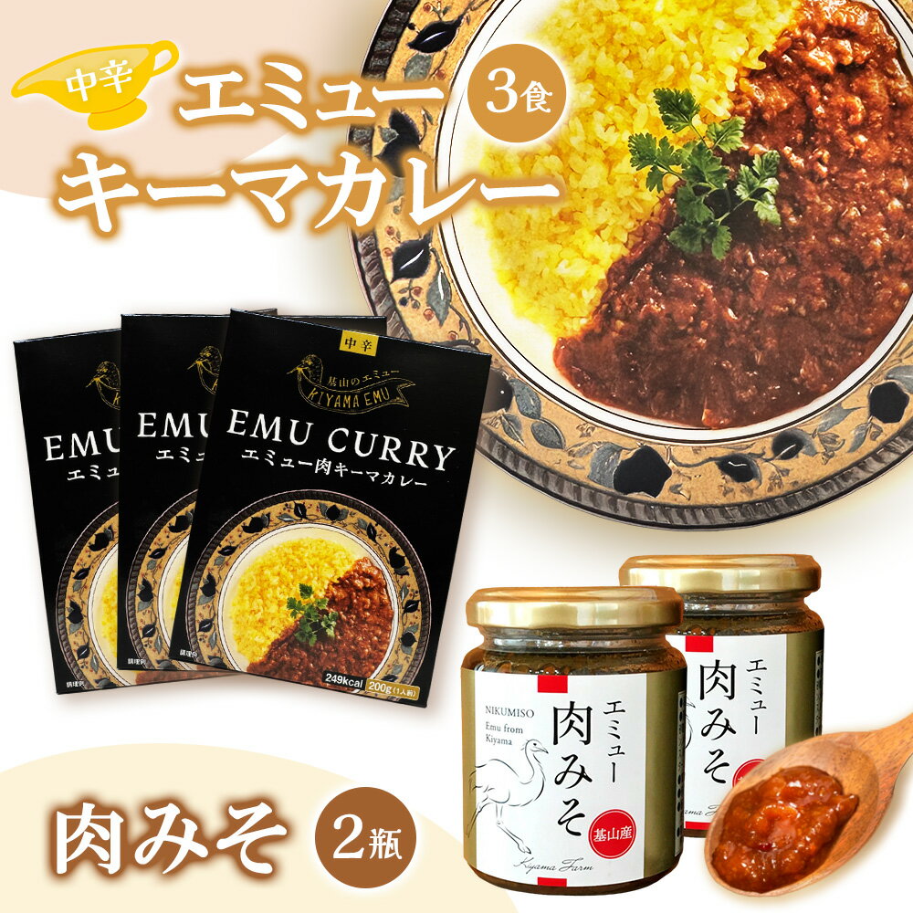【ふるさと納税】エミューキーマカレー(中辛)・肉みそ2瓶【エミュー 基山産 高タンパク 高鉄分 低カロリー ヘルシー 鉄分補給 簡単 手軽 カレー レトルト ご飯の友 貴重 ダイエット】 A3-R006008