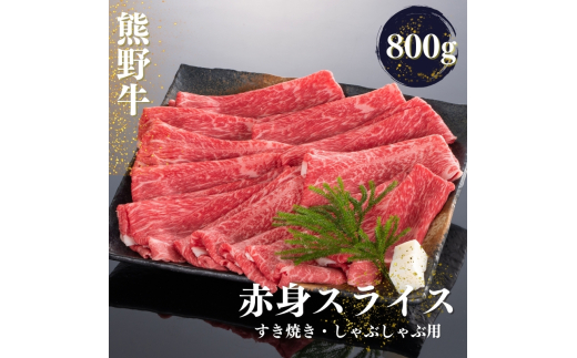 熊野牛 すき焼き・しゃぶしゃぶ 赤身スライス 約800g【MT34】