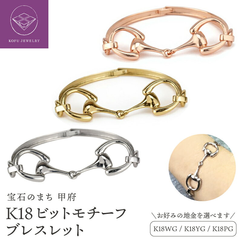 【ふるさと納税】 ＜ 甲府ジュエリー ＞ ブレスレット バングル ジュエリー レディース アクセサリー 選べる地金 k18 ホワイトゴールド イエローゴールド ピンクゴールド 馬具 可動式 ビットモチーフ ギフト プレゼント ジュエリーケース付 保証書付 認定書付 k186-070