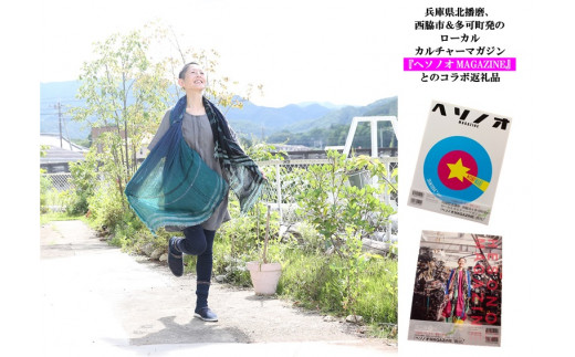 
【tamaki niime・イッテンモノ】Lab見学付・roots shawl引き換え券～ヘソノオMAGAZINEコラボ返礼品～ (50-19)
