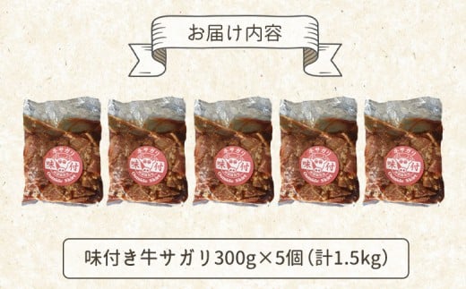 味付き牛サガリ300g×5個（計1.5kg)