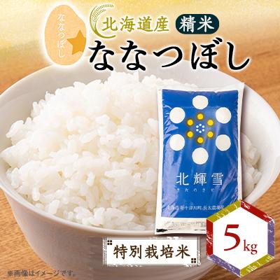 ふるさと納税 斜里町 【北海道産】ななつぼし 5kg 〈特別栽培米〉 精米