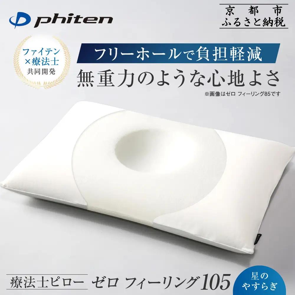 【ファイテン】星のやすらぎ 療法士ピロー ゼロ フィーリング105｜京都 phiten 寝具 快眠まくら 人気 枕