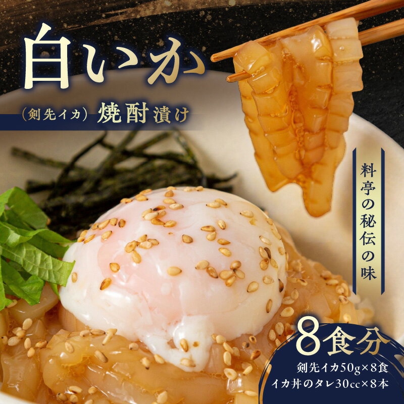 【ふるさと納税】料亭の秘伝の味 白いか（剣先イカ）焼酎漬け丼 魚介類 魚貝類 イカ 剣先イカ 漬け丼 焼酎漬け丼 料亭の味 おうちごはん お手軽 本格 簡単調理 【087_1736】