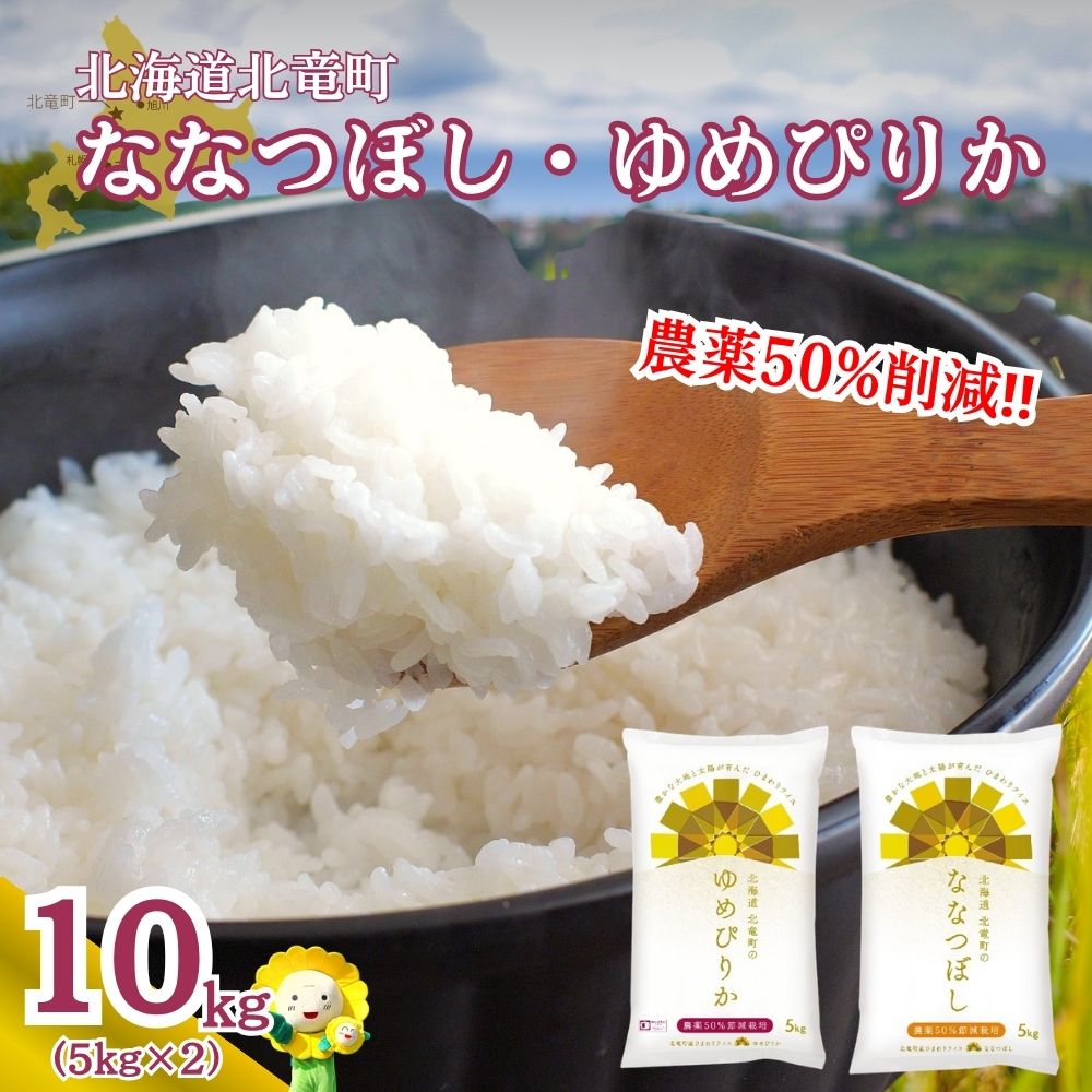【ふるさと納税】 ゆめぴりか ななつぼし 10kg (5kg×2) 農薬50％ 節減栽培 令和7年産 / お米 白米 ごはん こめ 北海道米 ※1か月以内に発送予定 //rice