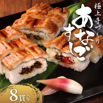 ふるさと納税 松原市 穴子すし 8貫 冷凍