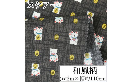 
                  【選べるカラー】紀州晒 紀州和晒 スケアー 綿100% 生地 布 和風柄 猫 招き猫 小判 和柄 WAGARA おしゃれ かわいい ハンド メイ ド 手芸 手作り 3m 約110cm
                