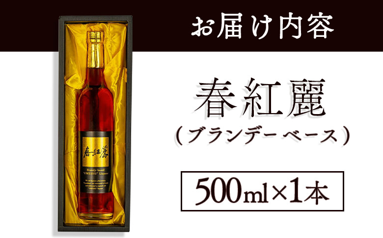 春紅麗(ブランデーベース）500ml