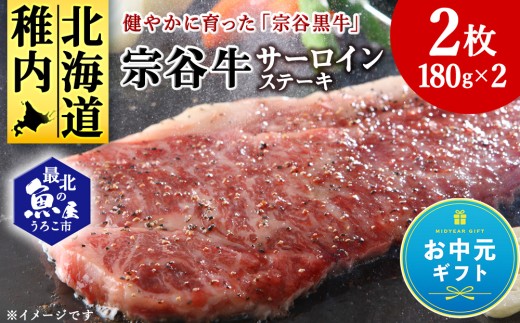 【お中元ギフト】宗谷牛サーロインステーキ肉　180g×2枚【7月13日入金完了分まで対象】
