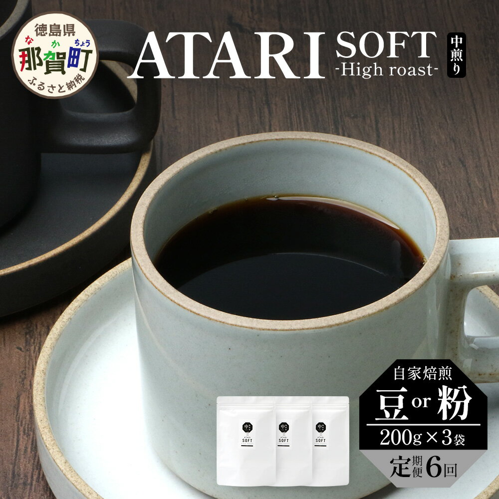 【ふるさと納税】【定期便6回】【選べる豆or粉】珈琲屋中-ATARI- SOFT (中煎り) -High roast- 200g×3袋×6回【徳島県 那賀町 自家焙煎 コーヒー 珈琲 コーヒー豆 珈琲豆 豆 コーヒー粉 珈琲粉 粉 スペシャリティコーヒー レギュラーコーヒー 中煎り ハイロースト】CO-2122