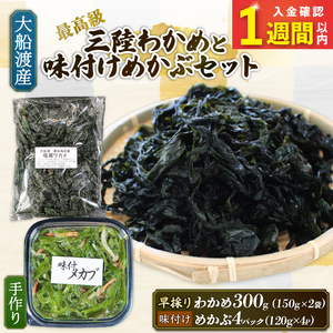 【スピード発送】 味付け めかぶセット 塩蔵 わかめ 300g (150g×2袋) 味付けめかぶ4パック(120g×4P)