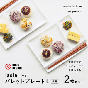 【美濃焼】 グッドデザイン賞受賞 miyama. 箸置き付仕切り皿 isola(イゾラ) パレットプレートL 白磁 2枚 瑞浪市 / ミヤマプランニング 食器 プレート 仕切り皿 [AZCM009]