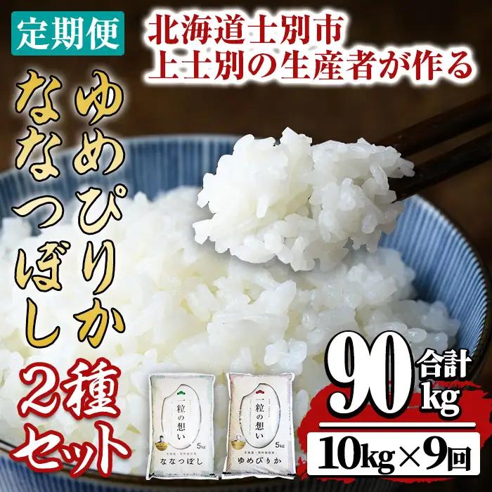 先行予約 定期便 9回  ゆめぴりか ななつぼし 計10kg 北海道 士別市 精米 令和8年産 2026年11月以降順次発送【天塩の恵み上士別】F7204-08