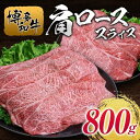 【ふるさと納税】博多和牛肩ローススライス800g | 肉 お肉 にく 食品 人気 おすすめ 送料無料 ギフト