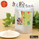 【ふるさと納税】きく粉ちゃん 100g 熊本県産 九州産 国産 菊芋 キクイモ イヌリン 腸内フローラ パウダー 食物繊維 送料無料