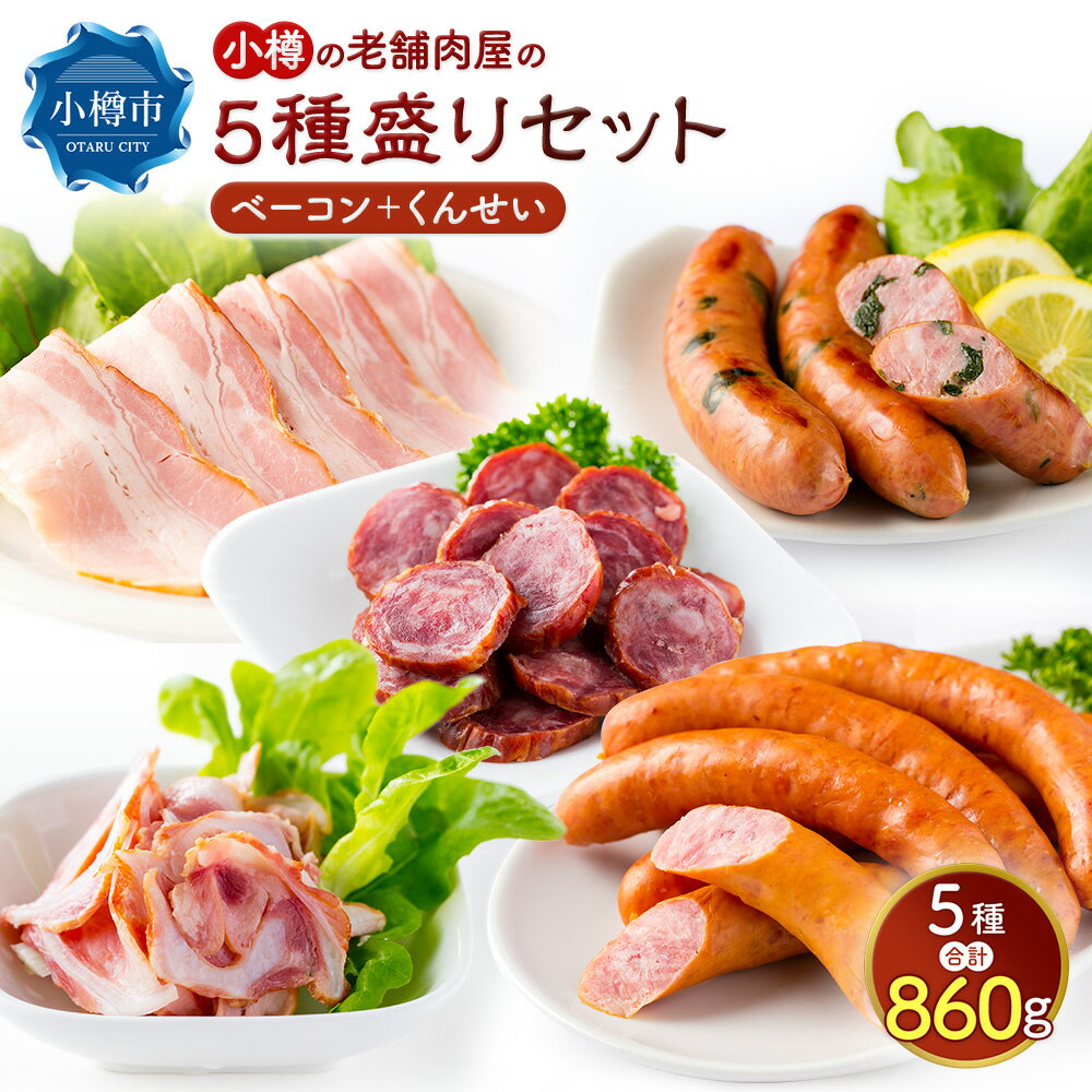 【ふるさと納税】小樽の老舗お肉屋さんの5種盛りセット ( 豚バラベーコン / 行者ニンニク入りフランク / 豚ナンコツスモーク / ポークソーセージ / スティックサラミ ) 計860g 豚バラ ベーコン ナンコツ ソーセージ サラミ おつまみ 食べ比べ お取り寄せ 北海道 小樽市