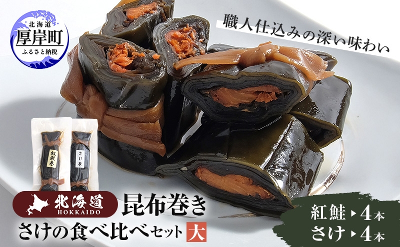 
【昆布巻き】さけの味比べセット（大） [№5863-0416]
