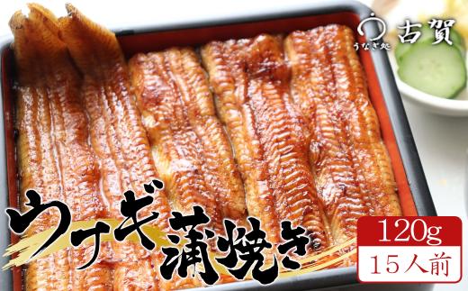 
うなぎ処古賀の国産うなぎ本格炭火蒲焼　120g×15人前セット　【11100-0317】
