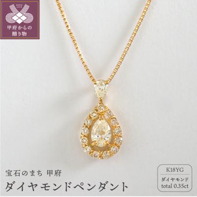 ふるさと納税 甲府市 甲府市発 K18イエローゴールド ダイヤモンドペンダント 0.35ct [WP-3273YG]