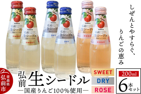ニッカ弘前 生シードル 200ml 3種6本セット（スイート・ドライ・ロゼ各 2本）