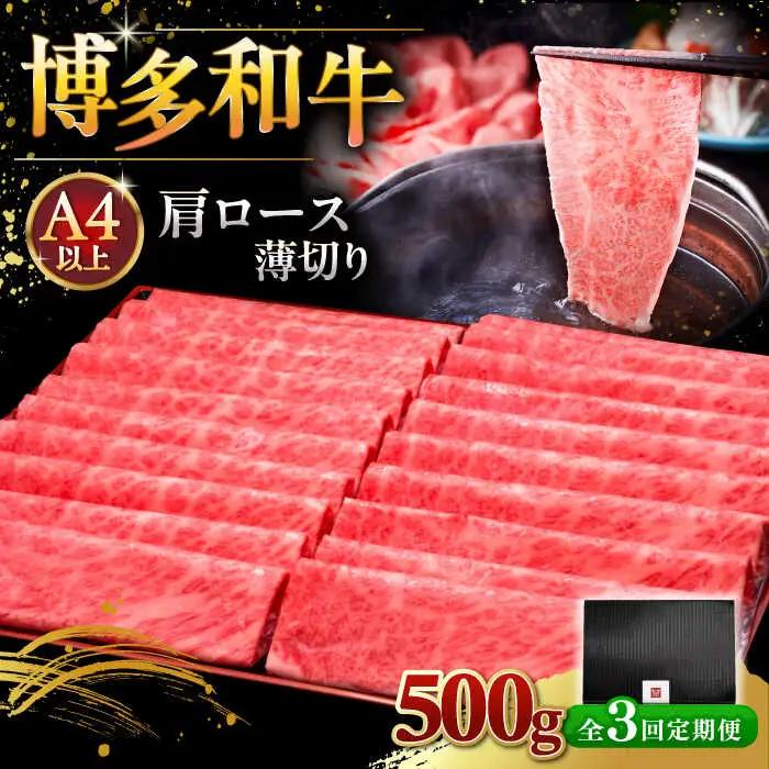 【全3回定期便】A4ランク以上 博多和牛 肩ロース薄切り 500g [ADBM134] 牛肉 ロース