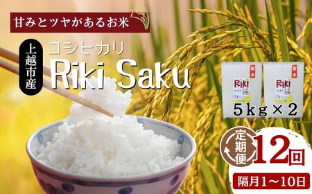【定期便】令和7年産 新潟県上越市産定期便 【全12回お届け】★毎月1～10日発送の定期便★ Riki-saku コシヒカリ 5kg×2袋【アフコ・秋山農場のPB米】 米 お米 12ヶ月