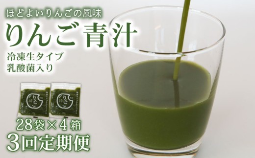 【3回定期便】 りんご青汁 【生】 冷凍 4箱