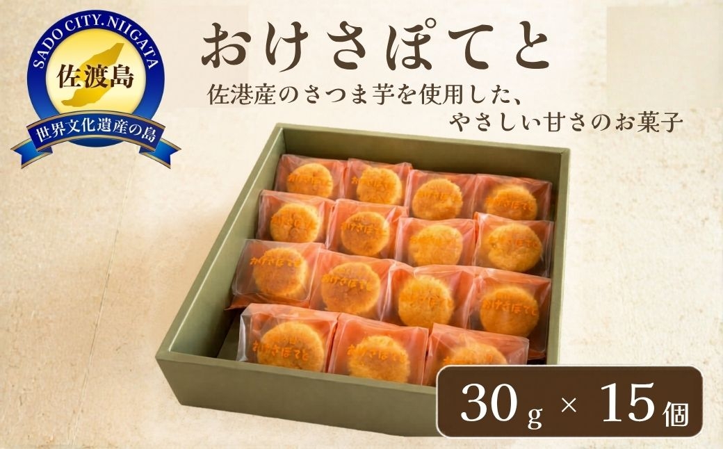 
                  【佐渡 おけさぽてと】30g×15個 佐渡産さつまいも使用 スイートポテト 新潟県地域産品 | 佐渡土産 新潟土産 おけさぽてと スイートポテト さつまいも 芋菓子 焼き菓子 洋菓子 お菓子 菓子 スイーツ 個包装 ギフト 手土産 にいがた さど 新潟県 佐渡市
                